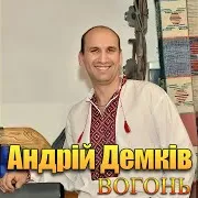 Андрій Демків